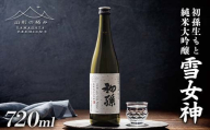 【山形の極み】東北銘醸 初孫 生もと純米大吟醸 雪女神 720ml やや甘口 F2Y-6278