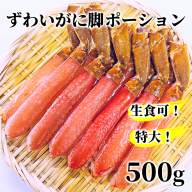 13-306 【生食可】特大・生ずわいがに脚ポーション500ｇ