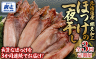 全3回 定期便 ホッケ一夜干し（3か月連続） ABB150