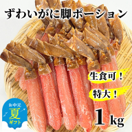 26-42 【お中元】【生食可】特大・生ずわいがに脚ポーション1kg(500ｇ×2)