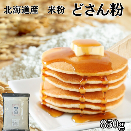 4-5 米粉 どさん粉 2袋計850g 2164561 - 北海道紋別市