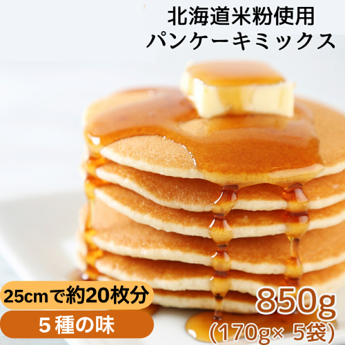 4-6 米粉のパンケーキミックス 5袋計850g プレーン メープル 黒糖 抹茶 ココア 2164563 - 北海道紋別市