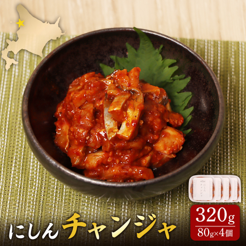 にしんチャンジャ320g（80g×4個）【02141】 2164565 - 北海道羽幌町
