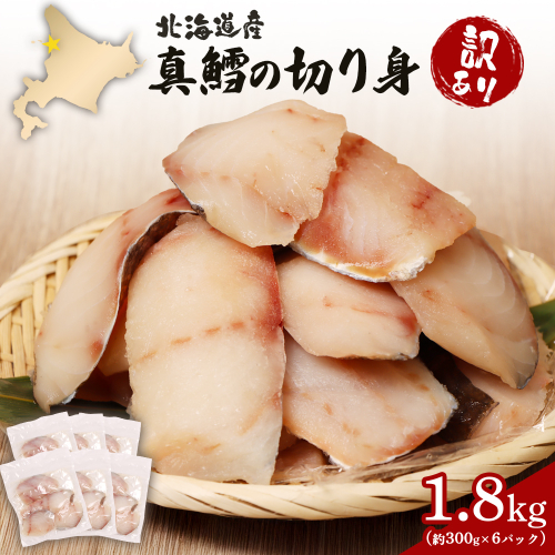 【訳あり】 北海道産 真鱈の切り身 1.8kg (約300g×6パック)【02142】 2164566 - 北海道羽幌町