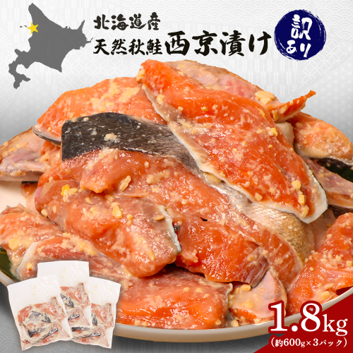 【訳あり】北海道天然秋鮭西京漬け1.8kg（600g×3パック）【02143】 2164568 - 北海道羽幌町