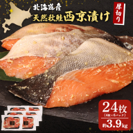 【北海道産】厚切り天然鮭西京漬け 約3.9kg【24枚（4枚×6パック）】【02144】