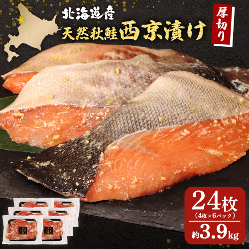 【北海道産】厚切り天然鮭西京漬け 約３．９ｋｇ【24枚（4枚×6パック）】【02144】 2164569 - 北海道羽幌町