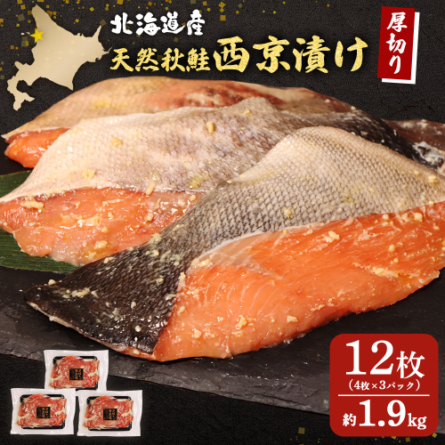 【北海道産】厚切り天然鮭西京漬け 約1.9ｋｇ【12枚（4枚×3パック）】【02145】 2164570 - 北海道羽幌町