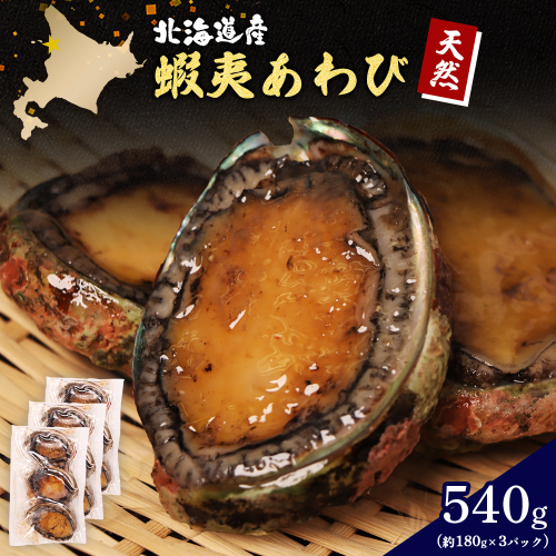 【北海道】天売島産 天然蝦夷あわび 540g (約180g×3パック)【02147】 2164571 - 北海道羽幌町