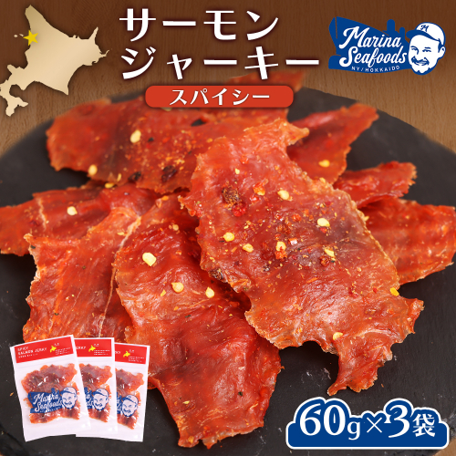 スパイシーサーモンジャーキー60g×3袋【02148】 2164572 - 北海道羽幌町