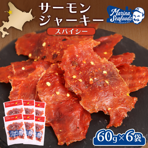 スパイシーサーモンジャーキー60g×6袋【02149】 2164573 - 北海道羽幌町