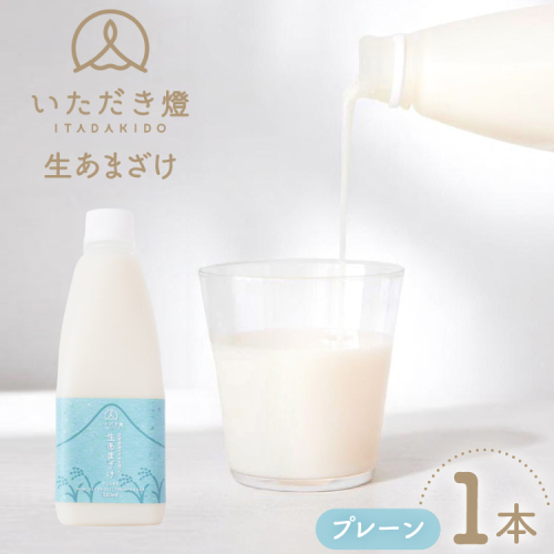 甘酒 生あまざけ プレーン 500ml 1本 [いただき燈 長崎県 雲仙市 item2242] あまざけ 米麹 ノンアルコール 無加糖 麹甘酒 2164574 - 長崎県雲仙市