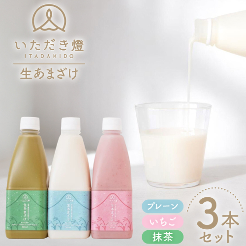 甘酒 生あまざけ 3種 500ml 3本 セット [いただき燈 長崎県 雲仙市 item2245] あまざけ 飲み比べ 米麹 ノンアルコール 無加糖 麹甘酒  2164577 - 長崎県雲仙市