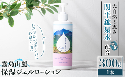 K-575-A 霧島山麓 保湿ジェルローション(1本)【藤咲】霧島市 ローション 保湿剤 保湿 美容 化粧品 潤い 2164579 - 鹿児島県霧島市