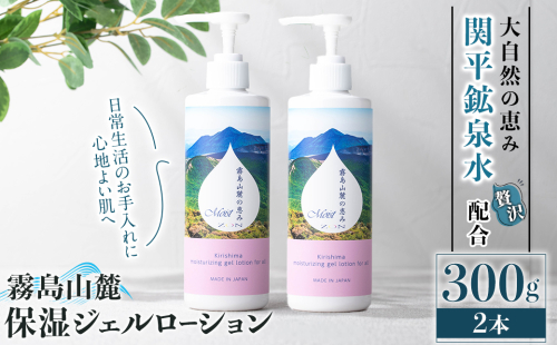 K-575-B 霧島山麓 保湿ジェルローション(2本)【藤咲】霧島市 ローション 保湿剤 保湿 美容 化粧品 潤い 2164580 - 鹿児島県霧島市