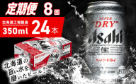 【定期便 8ヶ月】アサヒスーパードライ＜350ml＞24缶 1ケース 北海道工場製造 定期配送 毎月届くビール 北海道 アサヒビール スーパードライ アサヒ 酒 アルコール 生ビール 缶 贈答 北海道 札幌市