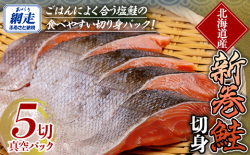 新巻鮭 5切真空パック ABE084 2164652 - 北海道網走市