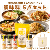 《14営業日以内に発送》HOKUSHIN SEASONINGS 調味料 5点セット オリジナル巾着付き ( 玉ねぎ たまねぎ 乾燥玉ねぎ ヘルシー ハーブ スパイス ペッパー 塩こしょう )【148-0020】