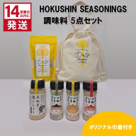 《14営業日以内に発送》HOKUSHIN SEASONINGS 調味料 5点セット オリジナル巾着付き ( 玉ねぎ たまねぎ 乾燥玉ねぎ ヘルシー ハーブ スパイス ペッパー 塩こしょう )【148-0020】