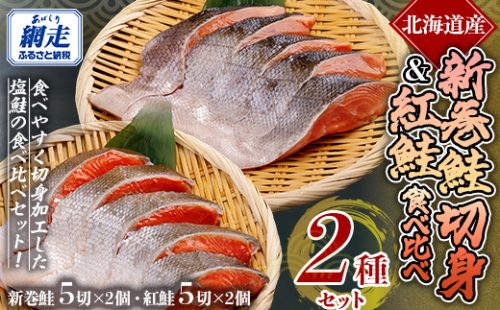 「オホーツク網走」加工の新巻鮭切身&紅鮭切身 食べ比べセット ABE101 2164660 - 北海道網走市
