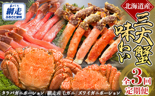 毎月お届け（全3回） 3大蟹 味わい定期便 ABE104 2164664 - 北海道網走市