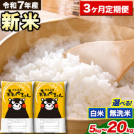 【3ヶ月定期便】新米 令和7年産 白米 無洗米 森のくまさん 5kg 10kg 15kg 20kg《お申込み月の翌月から出荷開始》 熊本県産 白米 精米 米 こめ コメ お米 kome
