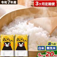 【3ヶ月定期便】令和7年産 白米 無洗米 森のくまさん 5kg 10kg 15kg 20kg《お申込み翌月から出荷》 熊本県産 白米 精米 米 こめ コメ お米 kome