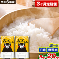 [3ヶ月定期便]令和6年産 白米 無洗米 森のくまさん 5kg 10kg 15kg 20kg[お申込み月の翌月から出荷開始] 熊本県産 白米 精米 米 こめ コメ お米 kome