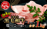 10月発送【訳あり】くまもと黒毛和牛 の 端っこ (不揃い) 切り落とし 切れ端 1kg 本場 熊本県 ブランド 牛 黒毛 和牛 上質 国産 牛肉 熊本県 大容量 冷凍 高級 113-0529-10