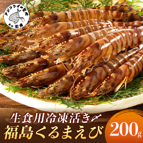 生食用冷凍活き〆福島くるまえび200g×1パック( 車エビ クルマエビ くるまえび えび エビ 海老 生食用 )【A9-038】 2164744 - 長崎県松浦市