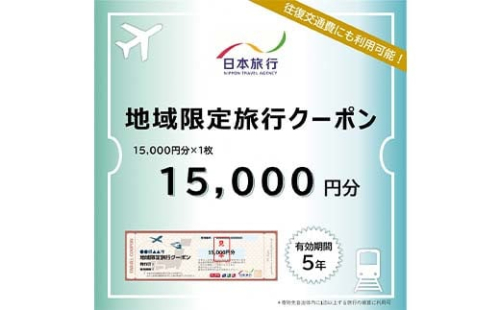 富山県立山町 日本旅行 地域限定旅行クーポン15,000円分 旅 旅行 観光 レジャー チケット クーポン 立山観光 F6T-754 2164746 - 富山県立山町