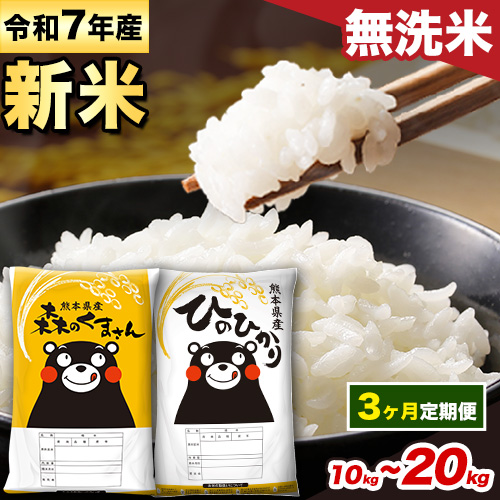 【3ヵ月定期便】新米 米 令和7年産 無洗米 ひのひかり 森のくまさん 2種 食べ比べ 米 計10kg 計20kg 《1月から出荷開始》 ヒノヒカリ お米 こめ 熊本県産 精米 森くま ブランド米 ご飯 2164750 - 熊本県御船町