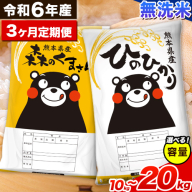 【3ヵ月定期便】米 令和6年産 無洗米 ひのひかり 森のくまさん 2種 食べ比べ 米 計10kg 計20kg 《お申込み月の翌月から出荷開始》 ヒノヒカリ お米 こめ 熊本県産 精米 森くま ブランド米 ご飯
