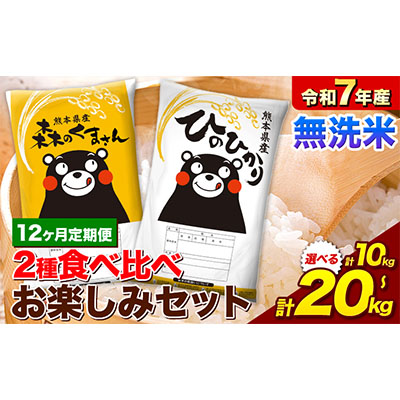 【12ヵ月定期便】米 令和7年産 無洗米 ひのひかり 森のくまさん 2種 食べ比べ 米 計10kg 計20kg 《お申込み翌月から出荷》 ヒノヒカリ お米 こめ 熊本県産 精米 森くま ブランド米 ご飯 2164753 - 熊本県御船町
