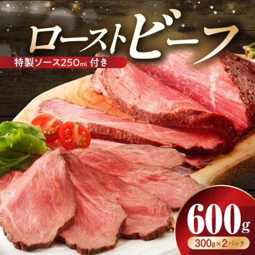 ローストビーフ 600g 特製ソース 付き【牛肉 ブロック ろーすとびーふ 小分け 惣菜 簡単調理 訳あり サイズ不揃い 数量限定 家計応援】 G3656 2164755 - 大阪府泉佐野市