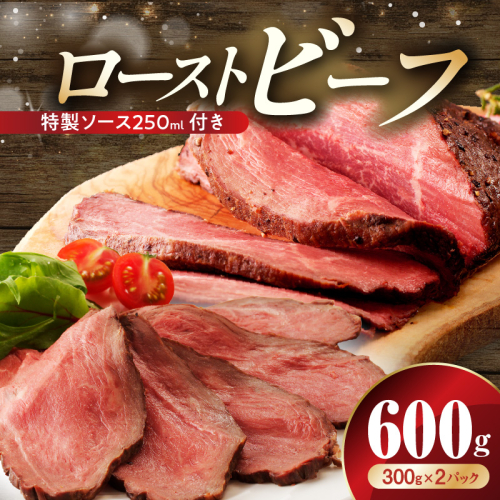 ローストビーフ 600g 特製ソース 付き【牛肉 ブロック ろーすとびーふ 小分け 惣菜 簡単調理 訳あり サイズ不揃い 数量限定 家計応援】 CFX0075 2164755 - 大阪府泉佐野市