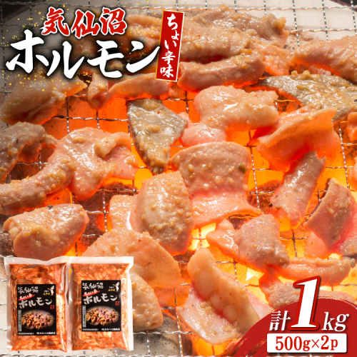 ホルモン 味つき 気仙沼ホルモン ちょい辛味 500g×2P セット 計1kg [からくわ精肉店 宮城県 気仙沼市 20565392] 味つき肉 国産 おかず おつまみ B級グルメ 豚 豚ホルモン 冷凍 2164772 - 宮城県気仙沼市
