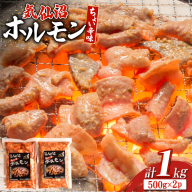 ホルモン 味つき 気仙沼ホルモン ちょい辛味 500g×2P セット 計1kg [からくわ精肉店 宮城県 気仙沼市 20565392] 味つき肉 国産 おかず おつまみ B級グルメ 豚 豚ホルモン 冷凍