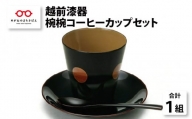 コーヒーが一層美味しく『越前漆器 椀椀コーヒーカップセット1組』 [C-00809]