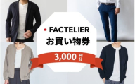 【クーポン券】ファクトリエで使える3,000円分のお買い物券（ATAGO エアーシリーズ） [A-182003] / 福井 アパレル ブランド ブルゾン スラックス ジョガーパンツ ジャケット エアー メンズ レディース 洋服 ブランド 国内生産 メイドインジャパン 特殊繊維