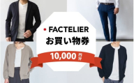 【クーポン券】ファクトリエで使える10,000円分のお買い物券（ATAGO エアーシリーズ） [D-182004] / 福井 アパレル ブランド ブルゾン スラックス ジョガーパンツ ジャケット エアー メンズ レディース 洋服 ブランド 国内生産 メイドインジャパン 特殊繊維
