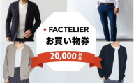【クーポン券】ファクトリエで使える20,000円分のお買い物券（ATAGO エアーシリーズ） [H-182005] / 福井 アパレル ブランド ブルゾン スラックス ジョガーパンツ ジャケット エアー メンズ レディース 洋服 ブランド 国内生産 メイドインジャパン 特殊繊維