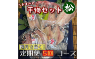 【隔月定期便5回】厳選！小田原の旬の干物セット 松【 まぐろや 神奈川県小田原市 】