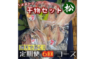 【隔月定期便6回】厳選！小田原の旬の干物セット 松【 まぐろや 神奈川県小田原市 】