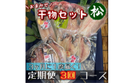 【3ヶ月に1回定期便3回】厳選！小田原の旬の干物セット 松【 まぐろや 神奈川県小田原市 】