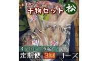 【4ヶ月に1回定期便3回】厳選！小田原の旬の干物セット 松【 まぐろや 神奈川県小田原市 】