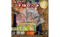 【隔月定期便2回】厳選！小田原の旬の干物セット 極【 まぐろや 神奈川県小田原市 】