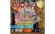 【3ヶ月に1回定期便2回】厳選！小田原の旬の干物セット 極【 まぐろや 神奈川県小田原市 】