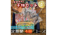 【3ヶ月に1回定期便4回】厳選！小田原の旬の干物セット 極【 まぐろや 神奈川県小田原市 】