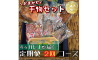【4ヶ月に1回定期便2回】厳選！小田原の旬の干物セット 極【 まぐろや 神奈川県小田原市 】